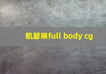 凯瑟琳full body cg